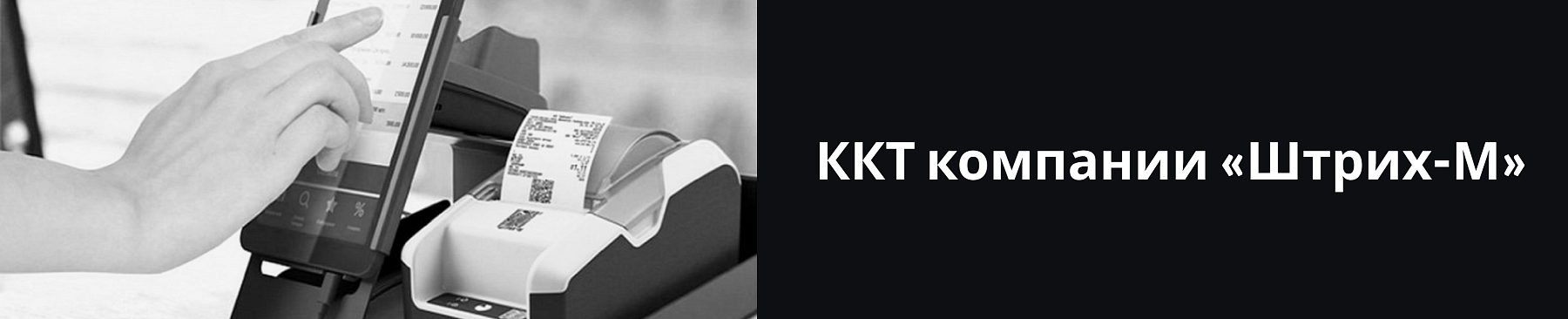 ККТ компании «Штрих-М»: обзор моделей